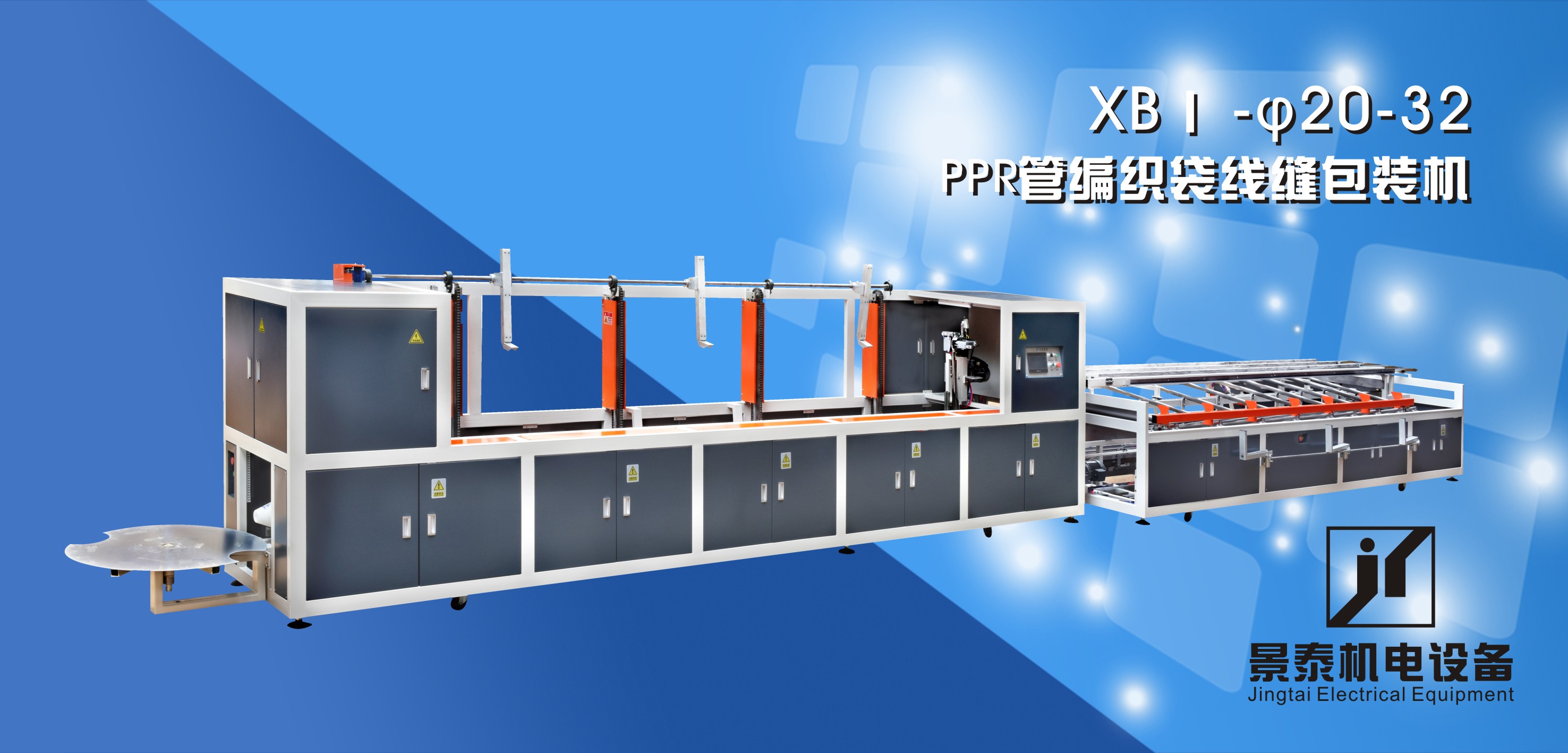 PPR管編織袋線(xiàn)縫包裝機XBI-20-32