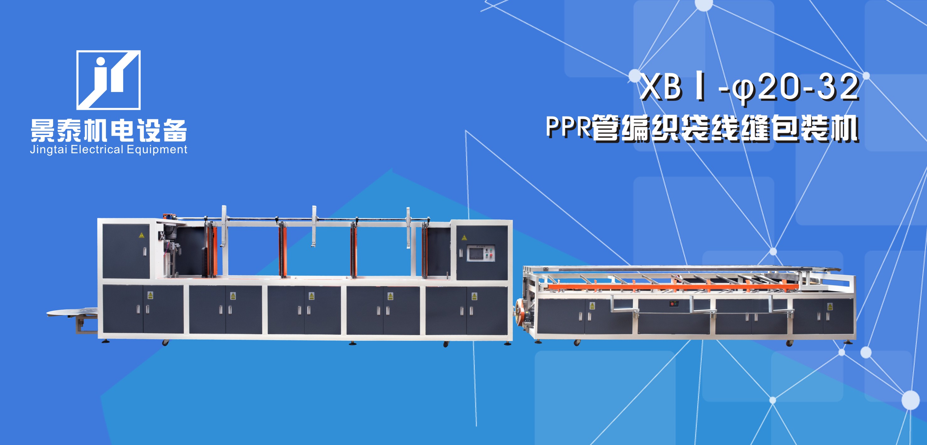 PPR管編織(zhī)袋線縫包裝機XBI-20-32