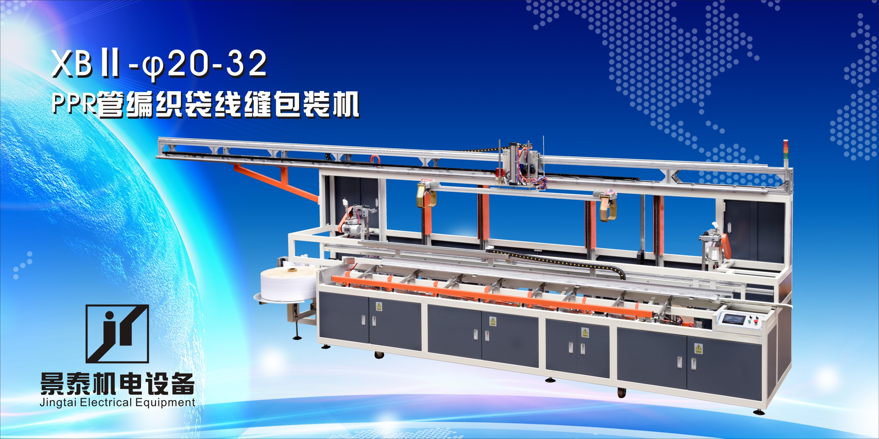 PPR管編織袋線(xian)縫包裝機XBⅡ-20-32